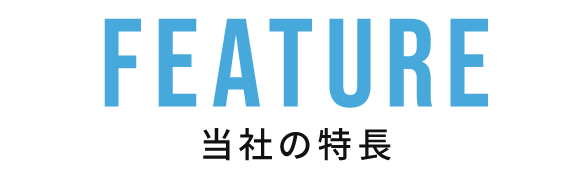 当社の特長