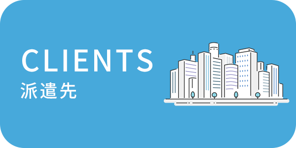 派遣先