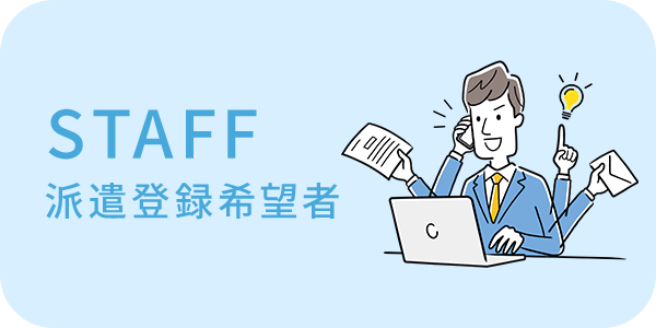 派遣登録希望者