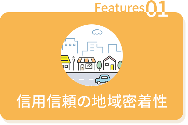 信用信頼の地域密着性