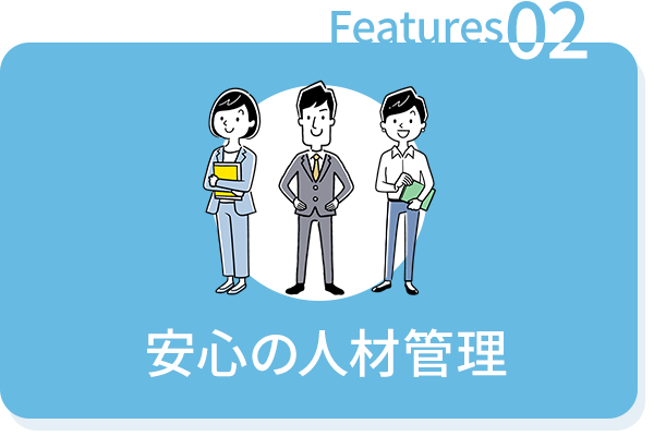 安心の人材管理
