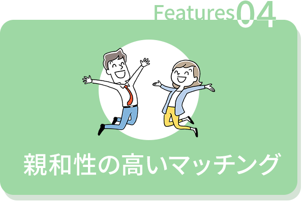 親和性の高いマッチング