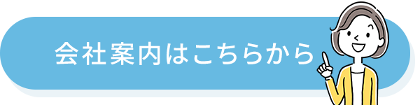 会社案内はこちらから