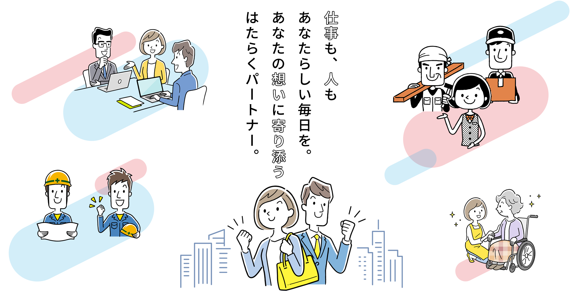 仕事も、人も あなたらしい毎日を。 あなたの思いに寄り添う はたらくパートナー