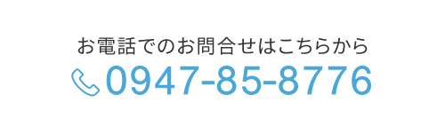 電話番号0947-85-8776