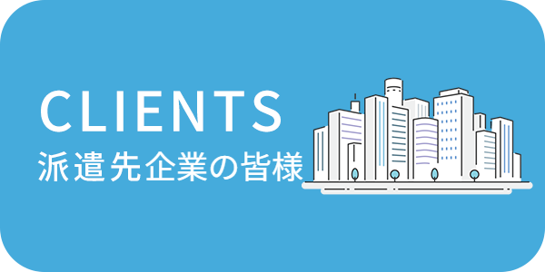 派遣先企業の皆様